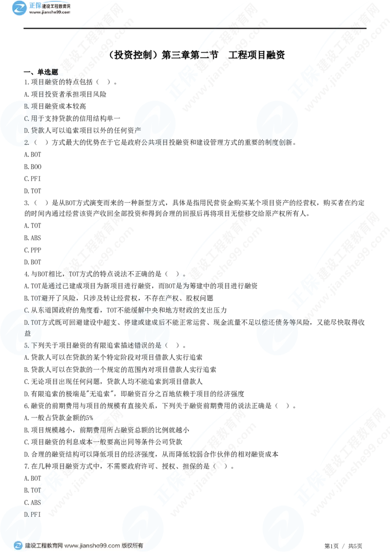 （投资控制）第三章第二节　工程项目融资_监理工程师_2025监理工程师_2025年监理工程师SVIP_2025年监理土建控制SVIP_02-基础精讲✿高端面授✿深度强化_精讲习题