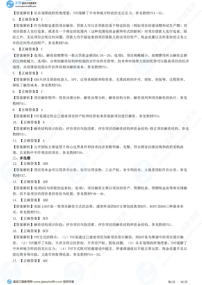 （投资控制）第三章第二节　工程项目融资_监理工程师_2025监理工程师_2025年监理工程师SVIP_2025年监理土建控制SVIP_02-基础精讲✿高端面授✿深度强化_精讲习题