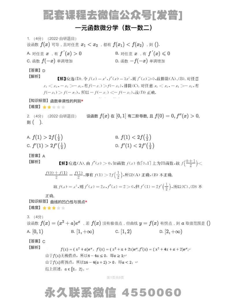 (2.1.10)-模块测（2）一元函数微分学&mdash;解析（数一数二）_08.2026考研数学高途王喆全程班_26考研数学（一、三）优学领航全程班_{2}--资料_{2}-基础阶段章节模块测试pdf_{1}-高数