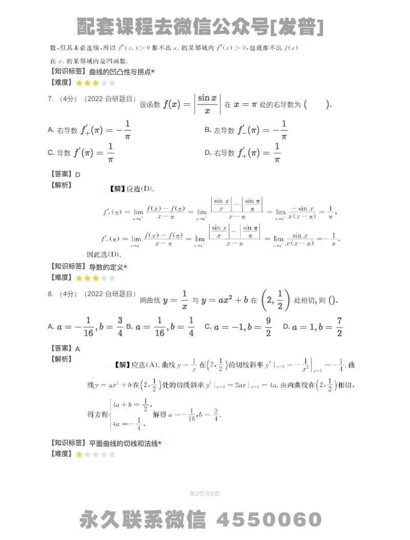 (2.1.10)-模块测（2）一元函数微分学&mdash;解析（数一数二）_08.2026考研数学高途王喆全程班_26考研数学（一、三）优学领航全程班_{2}--资料_{2}-基础阶段章节模块测试pdf_{1}-高数