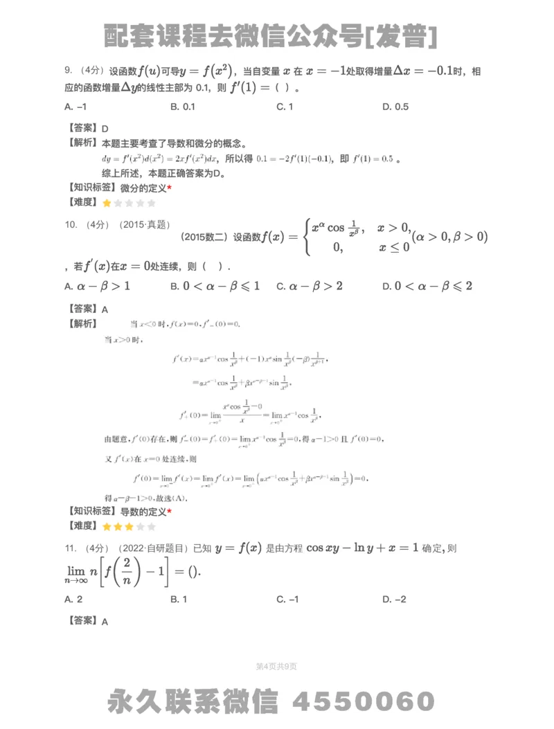 (2.1.10)-模块测（2）一元函数微分学&mdash;解析（数一数二）_08.2026考研数学高途王喆全程班_26考研数学（一、三）优学领航全程班_{2}--资料_{2}-基础阶段章节模块测试pdf_{1}-高数