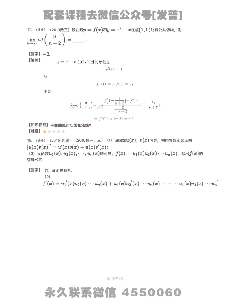 (2.1.10)-模块测（2）一元函数微分学&mdash;解析（数一数二）_08.2026考研数学高途王喆全程班_26考研数学（一、三）优学领航全程班_{2}--资料_{2}-基础阶段章节模块测试pdf_{1}-高数