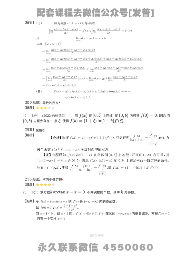 (2.1.10)-模块测（2）一元函数微分学&mdash;解析（数一数二）_08.2026考研数学高途王喆全程班_26考研数学（一、三）优学领航全程班_{2}--资料_{2}-基础阶段章节模块测试pdf_{1}-高数