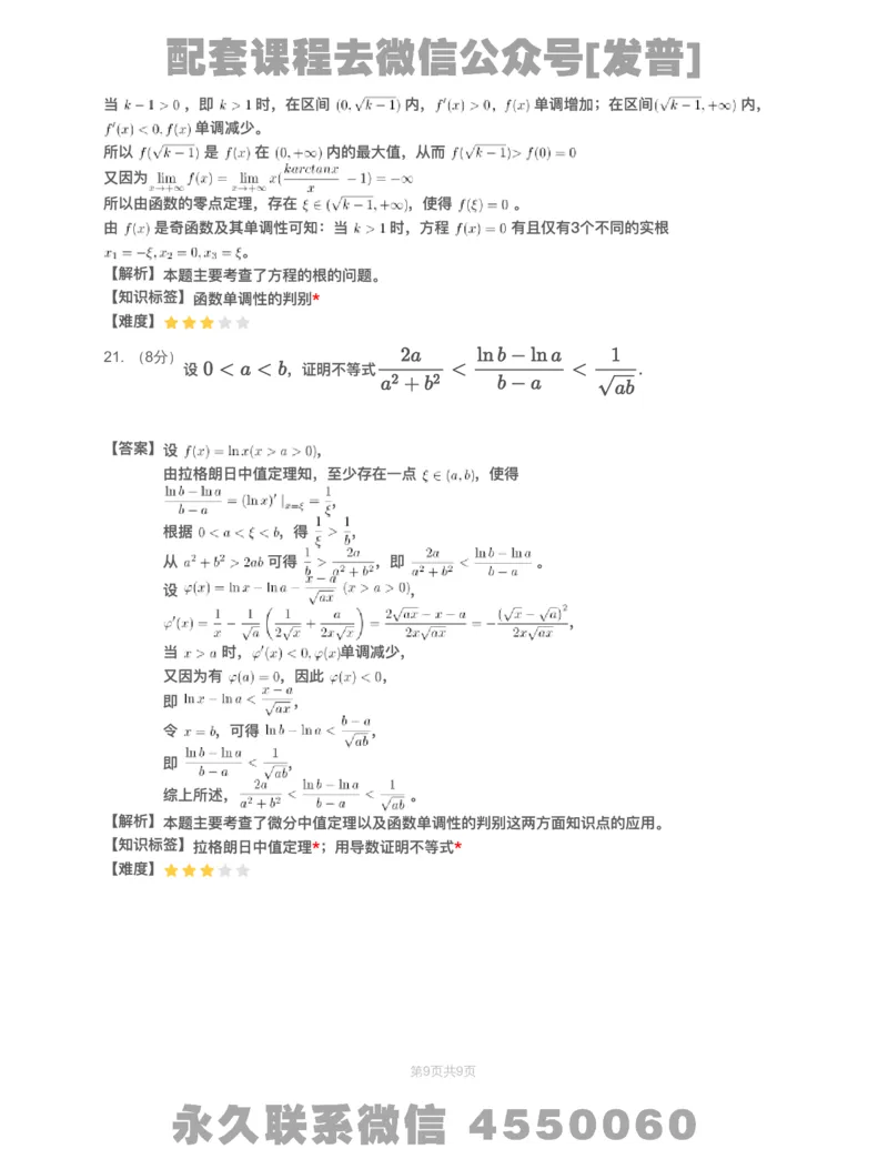 (2.1.10)-模块测（2）一元函数微分学&mdash;解析（数一数二）_08.2026考研数学高途王喆全程班_26考研数学（一、三）优学领航全程班_{2}--资料_{2}-基础阶段章节模块测试pdf_{1}-高数