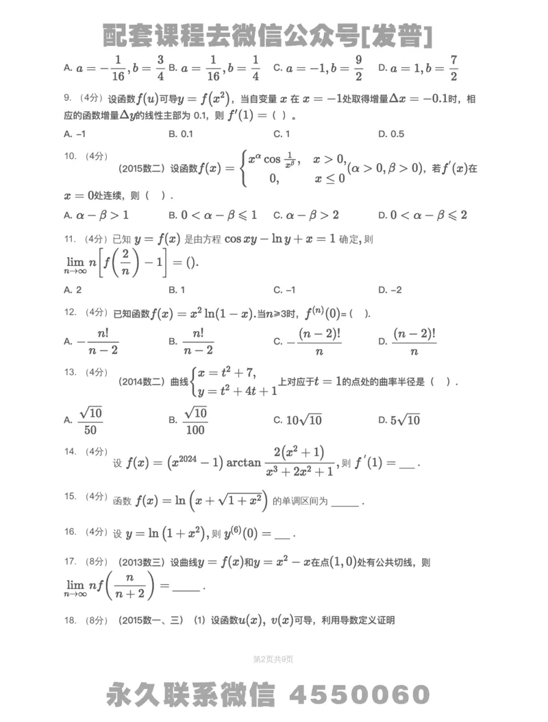 (2.1.7)-模块测（2）一元函数微分学&mdash;试题（数一数二）_08.2026考研数学高途王喆全程班_26考研数学（一、三）优学领航全程班_{2}--资料_{2}-基础阶段章节模块测试pdf_{1}-高数
