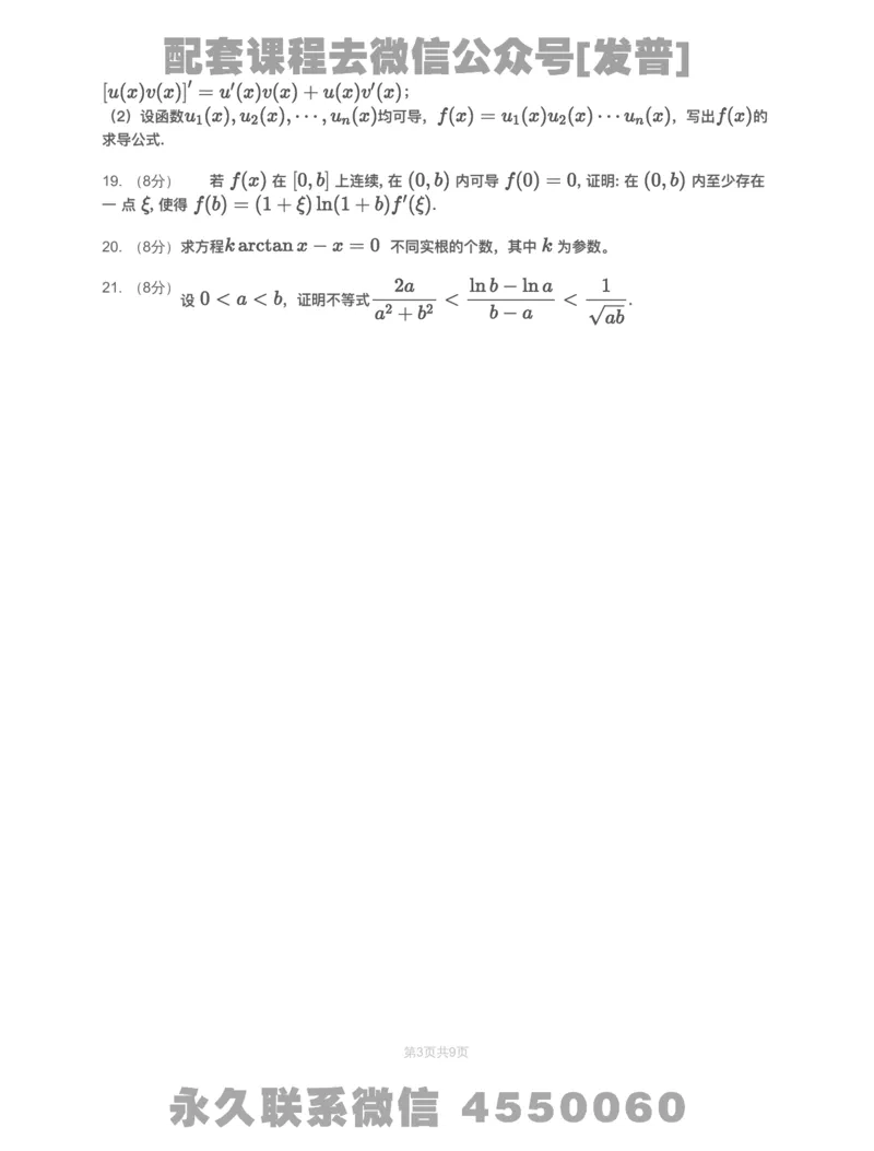 (2.1.7)-模块测（2）一元函数微分学&mdash;试题（数一数二）_08.2026考研数学高途王喆全程班_26考研数学（一、三）优学领航全程班_{2}--资料_{2}-基础阶段章节模块测试pdf_{1}-高数