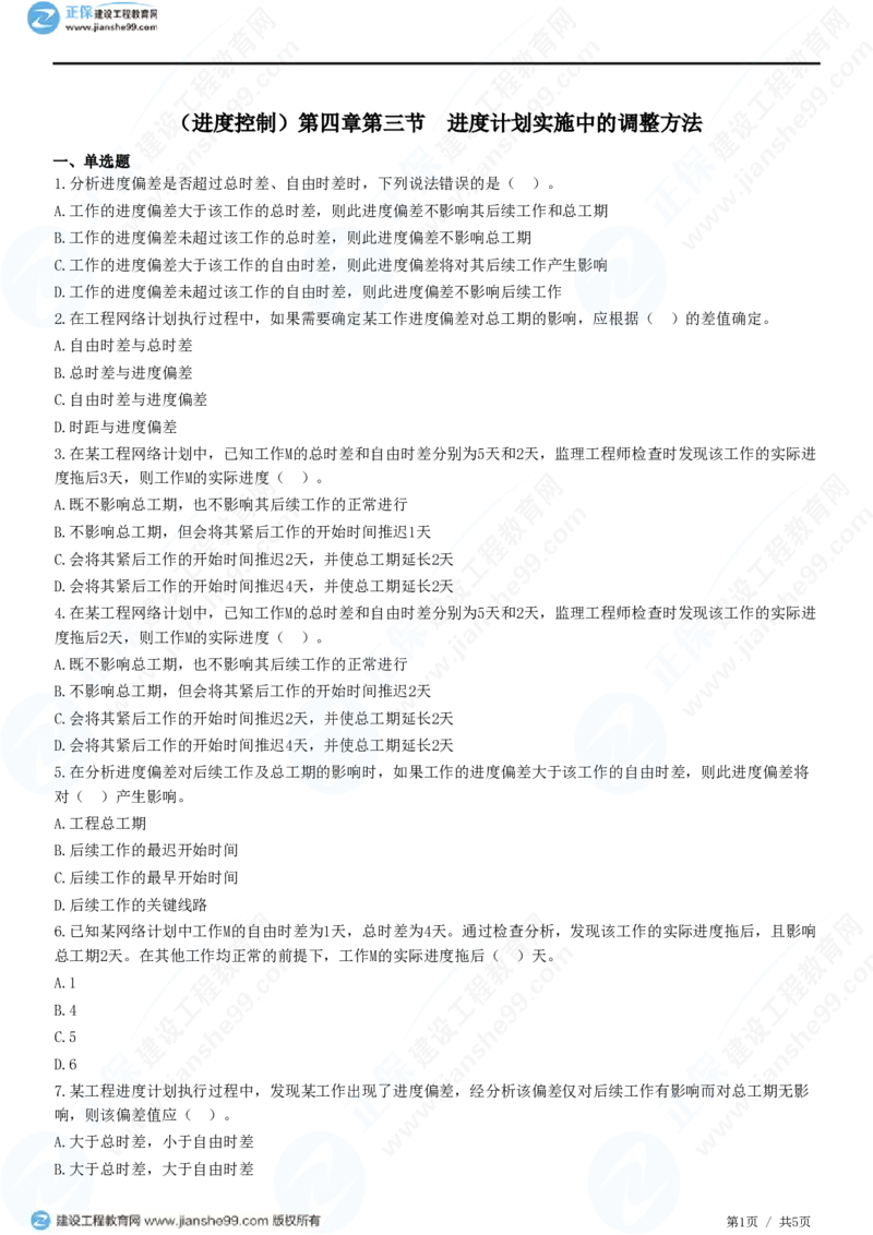 （进度控制）第四章第三节　进度计划实施中的调整方法_监理工程师_2025监理工程师_2025年监理工程师SVIP_2025年监理土建控制SVIP_02-基础精讲✿高端面授✿深度强化_精讲习题