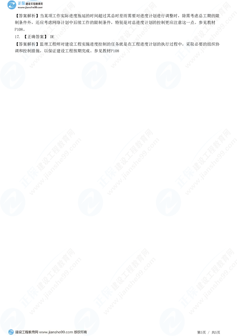 （进度控制）第四章第三节　进度计划实施中的调整方法_监理工程师_2025监理工程师_2025年监理工程师SVIP_2025年监理土建控制SVIP_02-基础精讲✿高端面授✿深度强化_精讲习题