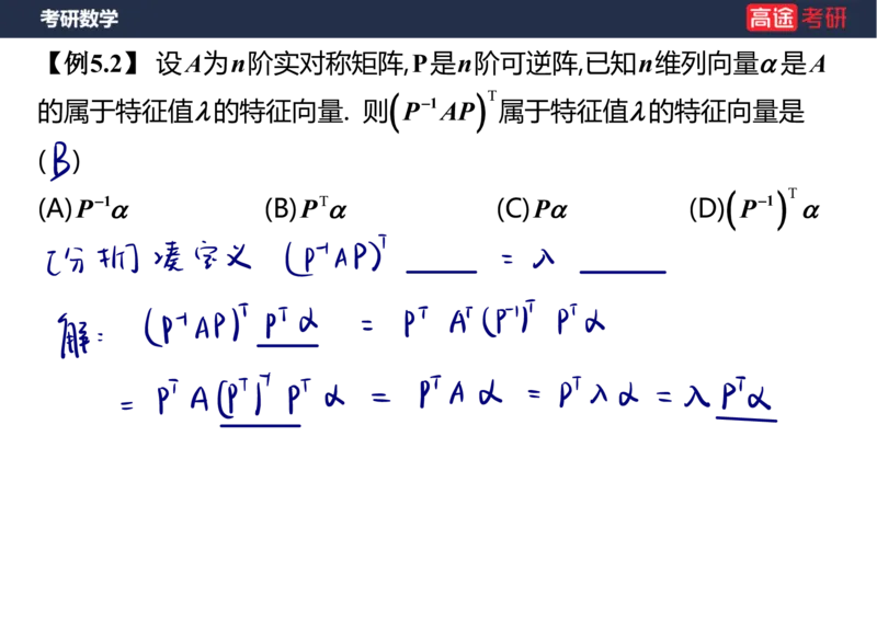 (63)-线代8&mdash;&mdash;特征值特征向量1笔记版_08.2026考研数学高途王喆全程班_赠送2025课程_25考研数学（三）全年智达班_{2}--资料