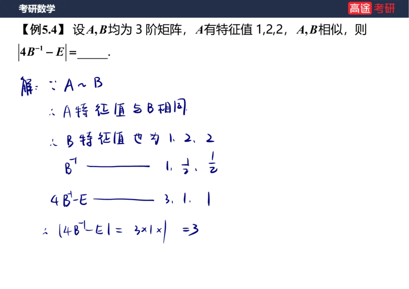 (63)-线代8&mdash;&mdash;特征值特征向量1笔记版_08.2026考研数学高途王喆全程班_赠送2025课程_25考研数学（三）全年智达班_{2}--资料