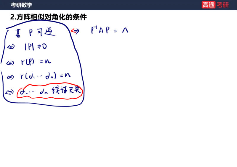 (63)-线代8&mdash;&mdash;特征值特征向量1笔记版_08.2026考研数学高途王喆全程班_赠送2025课程_25考研数学（三）全年智达班_{2}--资料