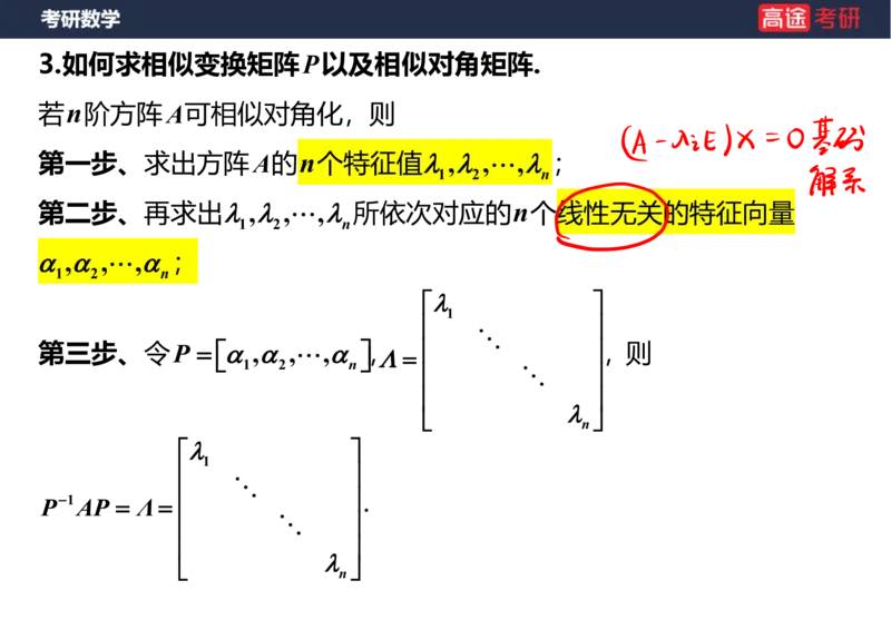 (63)-线代8&mdash;&mdash;特征值特征向量1笔记版_08.2026考研数学高途王喆全程班_赠送2025课程_25考研数学（三）全年智达班_{2}--资料