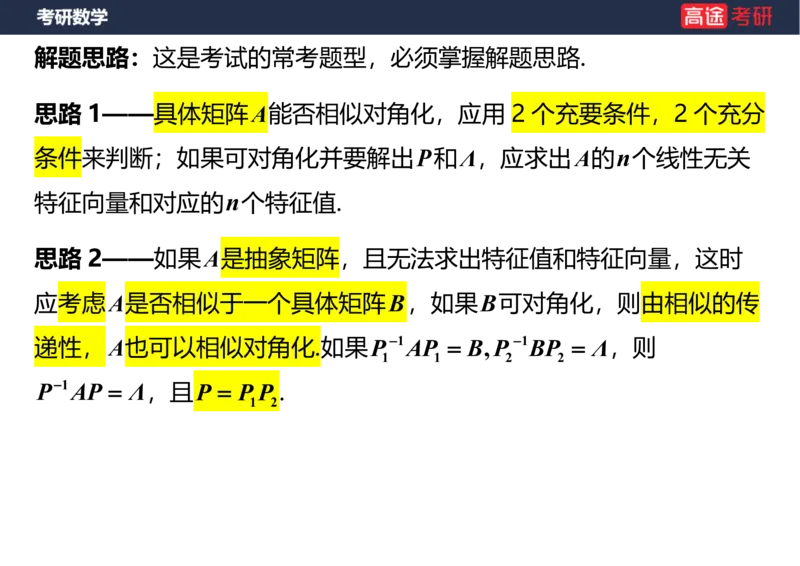 (63)-线代8&mdash;&mdash;特征值特征向量1笔记版_08.2026考研数学高途王喆全程班_赠送2025课程_25考研数学（三）全年智达班_{2}--资料