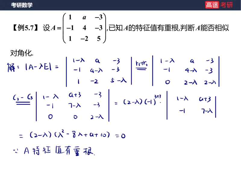 (63)-线代8&mdash;&mdash;特征值特征向量1笔记版_08.2026考研数学高途王喆全程班_赠送2025课程_25考研数学（三）全年智达班_{2}--资料