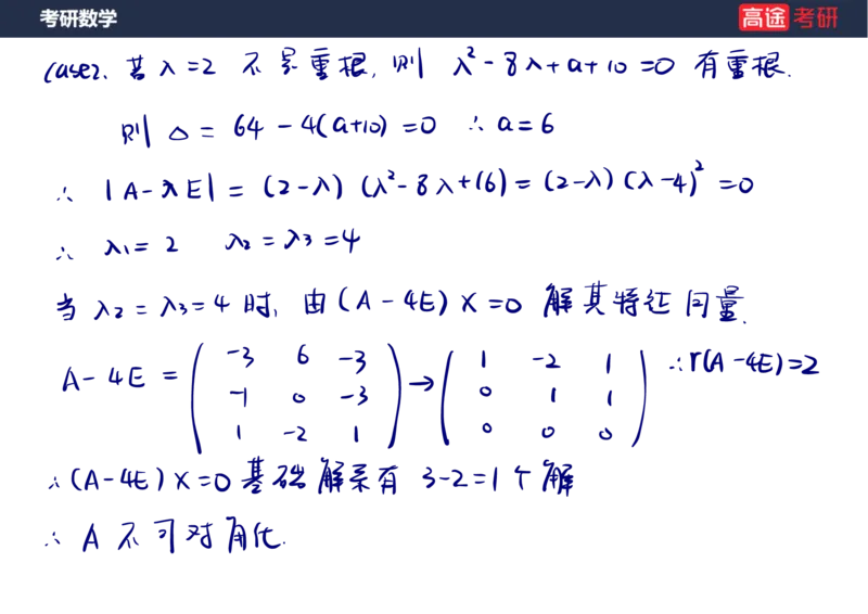 (63)-线代8&mdash;&mdash;特征值特征向量1笔记版_08.2026考研数学高途王喆全程班_赠送2025课程_25考研数学（三）全年智达班_{2}--资料