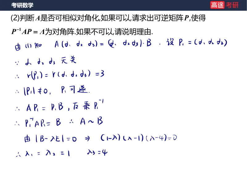 (63)-线代8&mdash;&mdash;特征值特征向量1笔记版_08.2026考研数学高途王喆全程班_赠送2025课程_25考研数学（三）全年智达班_{2}--资料