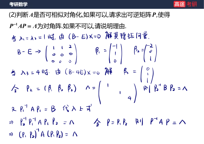 (63)-线代8&mdash;&mdash;特征值特征向量1笔记版_08.2026考研数学高途王喆全程班_赠送2025课程_25考研数学（三）全年智达班_{2}--资料