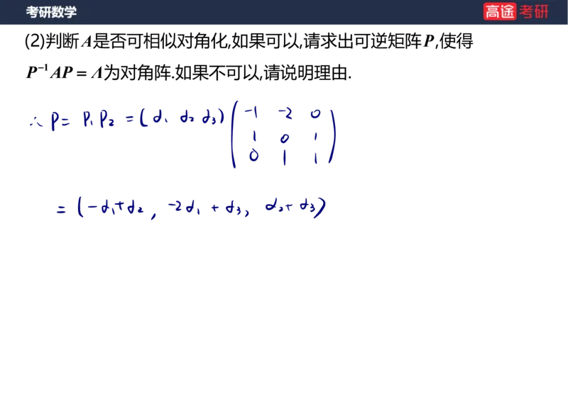 (63)-线代8&mdash;&mdash;特征值特征向量1笔记版_08.2026考研数学高途王喆全程班_赠送2025课程_25考研数学（三）全年智达班_{2}--资料