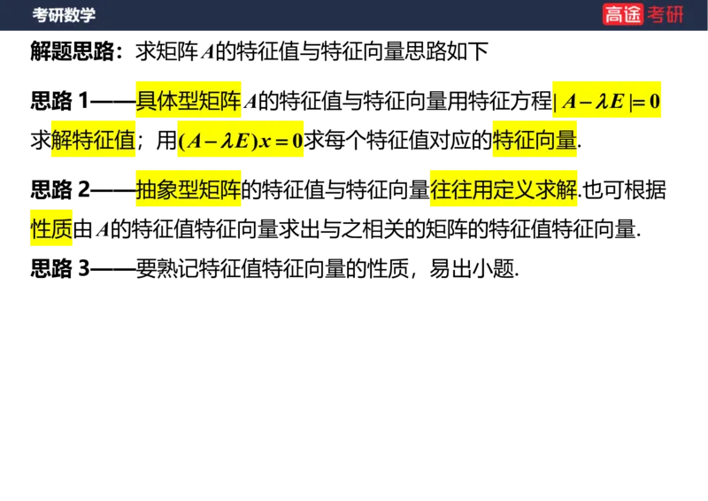 (63)-线代8&mdash;&mdash;特征值特征向量1笔记版_08.2026考研数学高途王喆全程班_赠送2025课程_25考研数学（三）全年智达班_{2}--资料