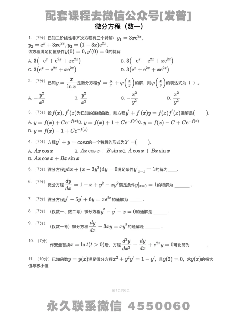 (2.1.2)-模块测（4）微分方程&mdash;试题（数一）_08.2026考研数学高途王喆全程班_26考研数学（一、三）优学领航全程班_{2}--资料_{2}-基础阶段章节模块测试pdf_{1}-高数