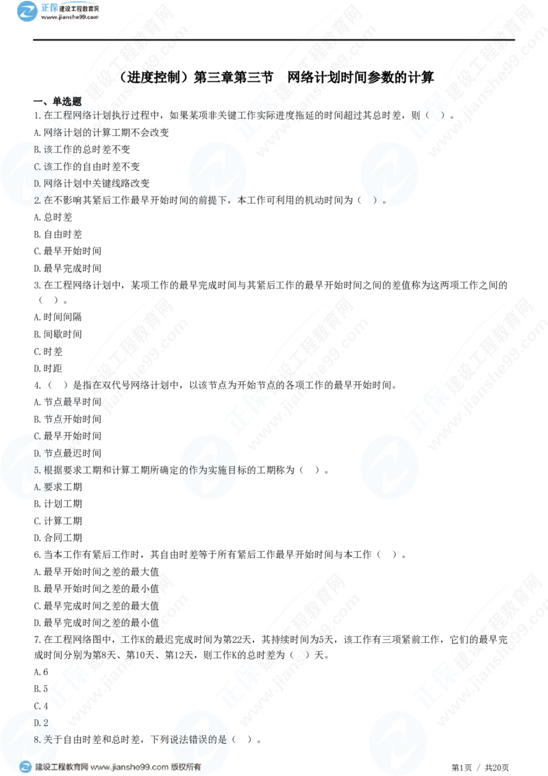 （进度控制）第三章第三节　网络计划时间参数的计算_监理工程师_2025监理工程师_2025年监理工程师SVIP_2025年监理土建控制SVIP_02-基础精讲✿高端面授✿深度强化_精讲习题