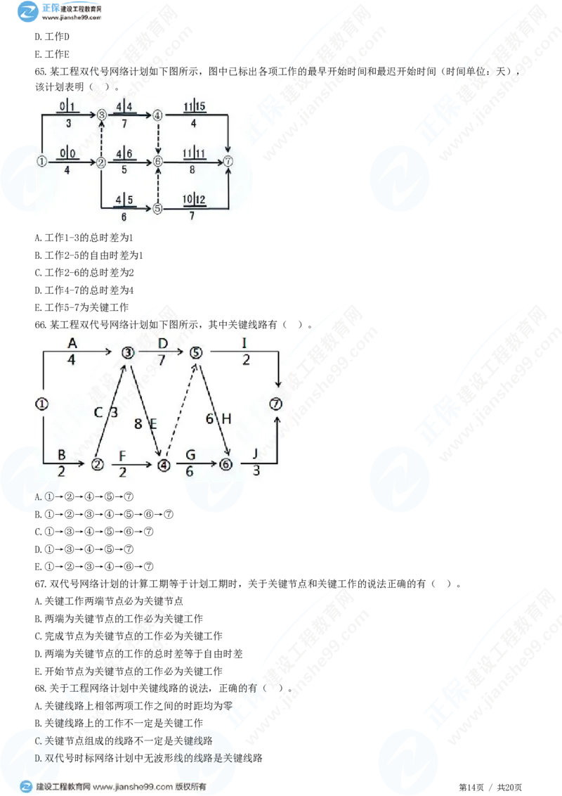 （进度控制）第三章第三节　网络计划时间参数的计算_监理工程师_2025监理工程师_2025年监理工程师SVIP_2025年监理土建控制SVIP_02-基础精讲✿高端面授✿深度强化_精讲习题