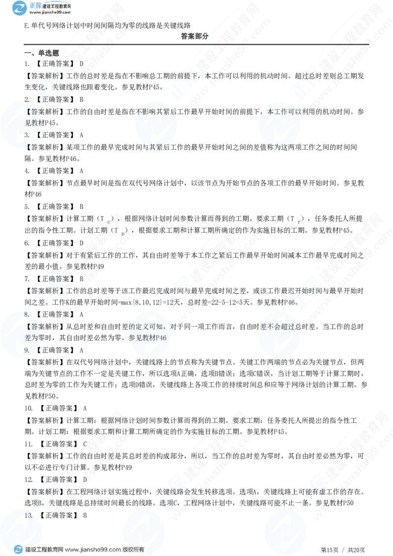（进度控制）第三章第三节　网络计划时间参数的计算_监理工程师_2025监理工程师_2025年监理工程师SVIP_2025年监理土建控制SVIP_02-基础精讲✿高端面授✿深度强化_精讲习题