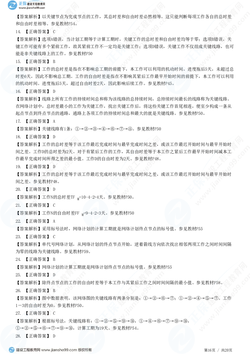 （进度控制）第三章第三节　网络计划时间参数的计算_监理工程师_2025监理工程师_2025年监理工程师SVIP_2025年监理土建控制SVIP_02-基础精讲✿高端面授✿深度强化_精讲习题