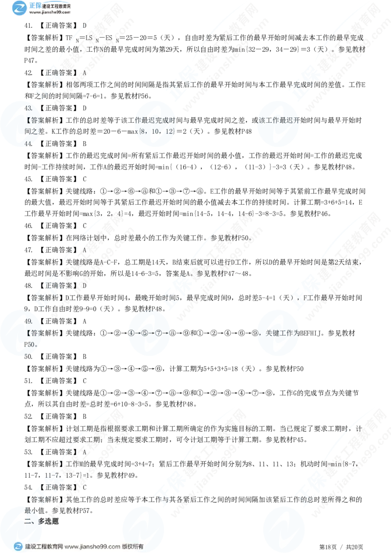 （进度控制）第三章第三节　网络计划时间参数的计算_监理工程师_2025监理工程师_2025年监理工程师SVIP_2025年监理土建控制SVIP_02-基础精讲✿高端面授✿深度强化_精讲习题