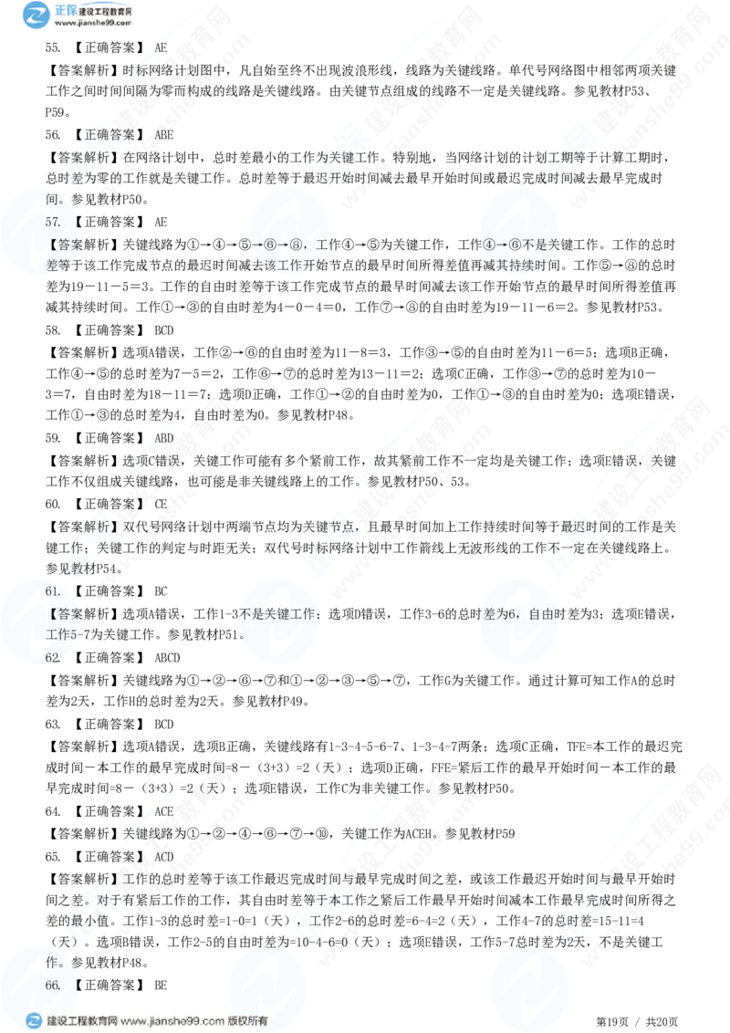 （进度控制）第三章第三节　网络计划时间参数的计算_监理工程师_2025监理工程师_2025年监理工程师SVIP_2025年监理土建控制SVIP_02-基础精讲✿高端面授✿深度强化_精讲习题