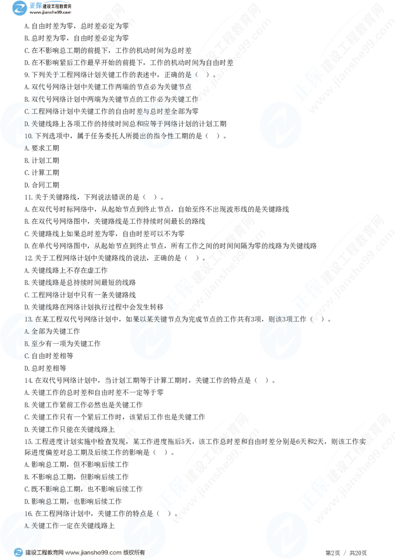 （进度控制）第三章第三节　网络计划时间参数的计算_监理工程师_2025监理工程师_2025年监理工程师SVIP_2025年监理土建控制SVIP_02-基础精讲✿高端面授✿深度强化_精讲习题