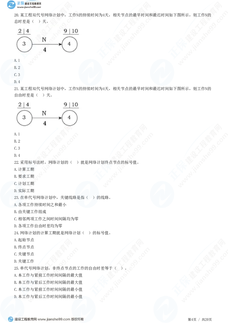（进度控制）第三章第三节　网络计划时间参数的计算_监理工程师_2025监理工程师_2025年监理工程师SVIP_2025年监理土建控制SVIP_02-基础精讲✿高端面授✿深度强化_精讲习题