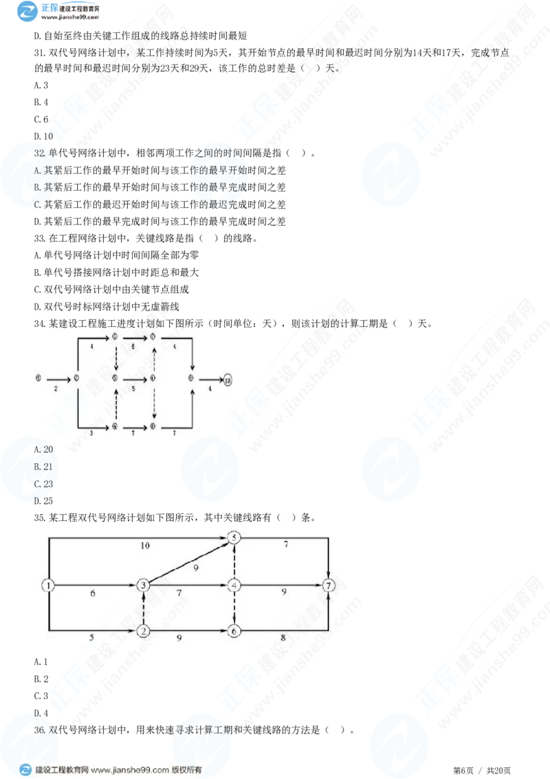 （进度控制）第三章第三节　网络计划时间参数的计算_监理工程师_2025监理工程师_2025年监理工程师SVIP_2025年监理土建控制SVIP_02-基础精讲✿高端面授✿深度强化_精讲习题