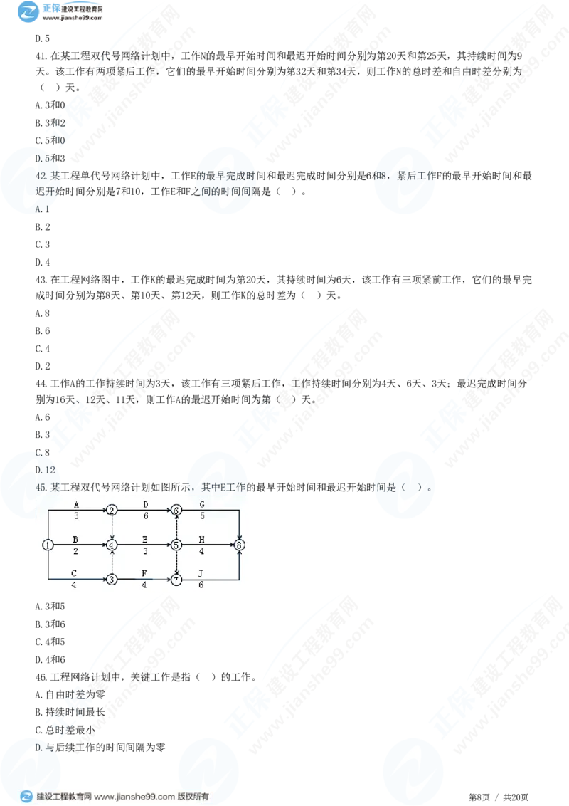 （进度控制）第三章第三节　网络计划时间参数的计算_监理工程师_2025监理工程师_2025年监理工程师SVIP_2025年监理土建控制SVIP_02-基础精讲✿高端面授✿深度强化_精讲习题