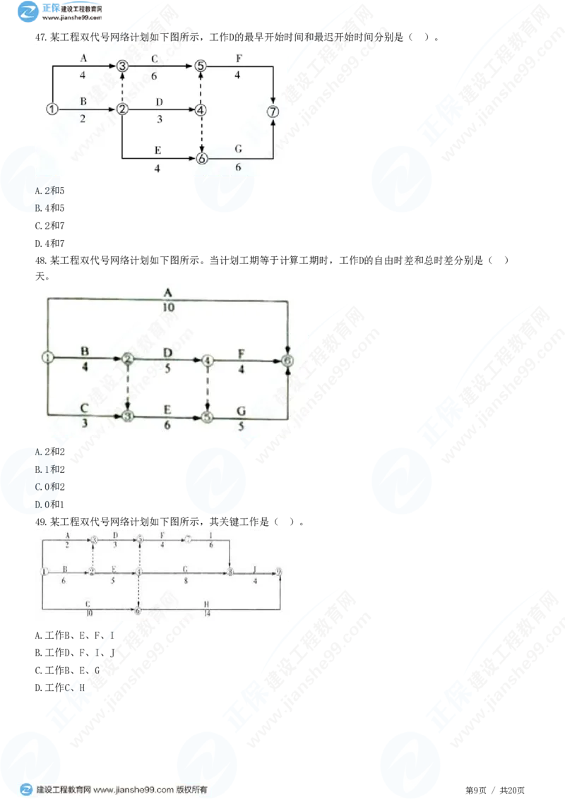 （进度控制）第三章第三节　网络计划时间参数的计算_监理工程师_2025监理工程师_2025年监理工程师SVIP_2025年监理土建控制SVIP_02-基础精讲✿高端面授✿深度强化_精讲习题