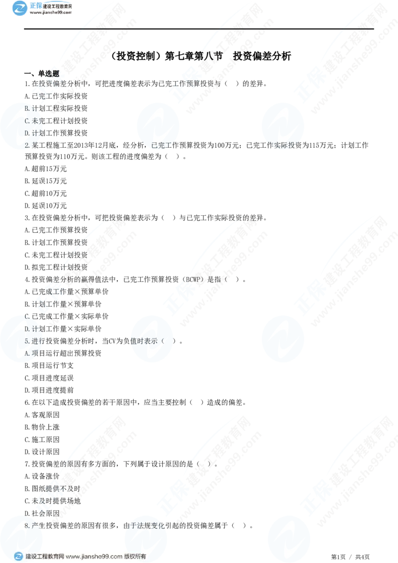 （投资控制）第七章第八节　投资偏差分析_监理工程师_2025监理工程师_2025年监理工程师SVIP_2025年监理土建控制SVIP_02-基础精讲✿高端面授✿深度强化_精讲习题