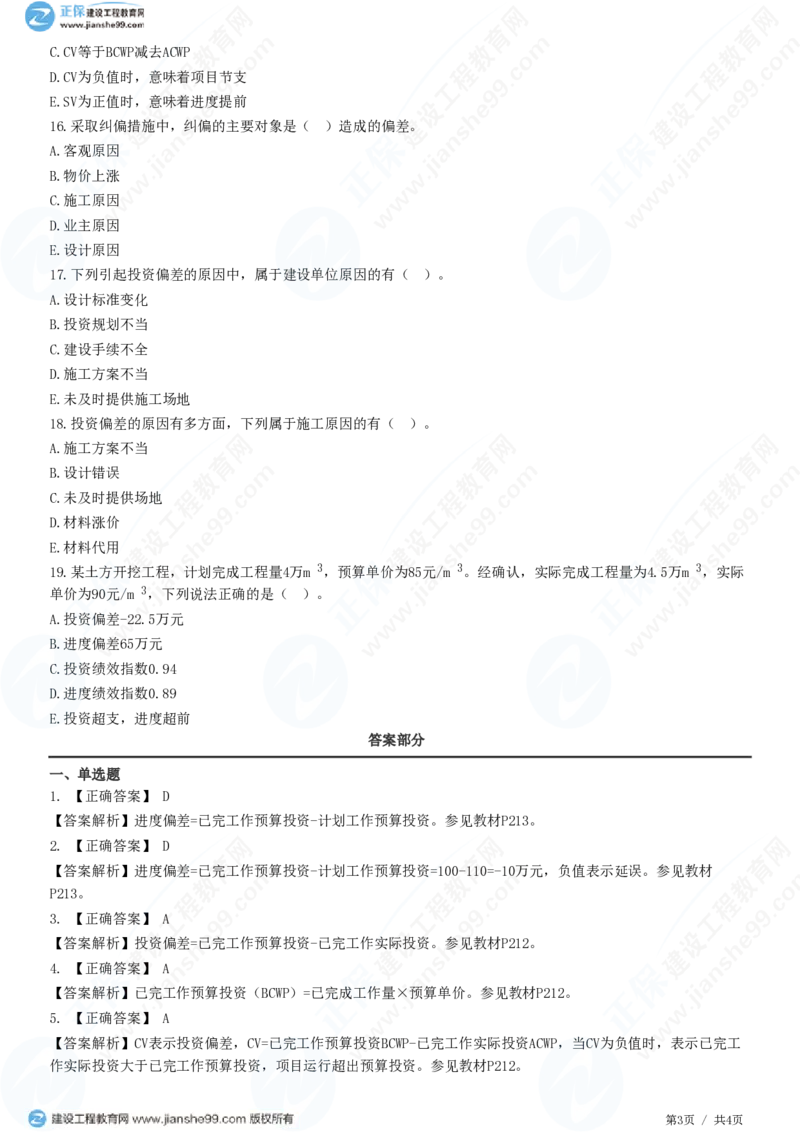 （投资控制）第七章第八节　投资偏差分析_监理工程师_2025监理工程师_2025年监理工程师SVIP_2025年监理土建控制SVIP_02-基础精讲✿高端面授✿深度强化_精讲习题