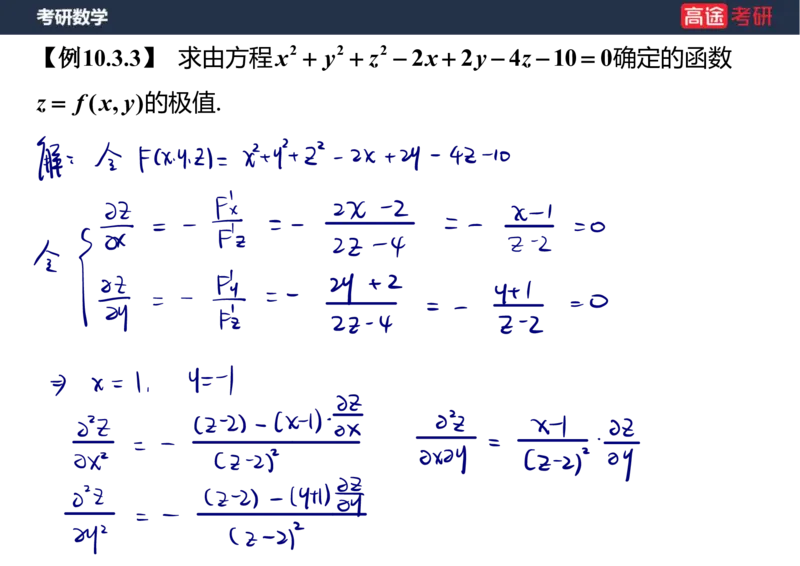 (32)-高数16多元函数微分学的极值与最值笔记版_08.2026考研数学高途王喆全程班_赠送2025课程_25考研数学（一、二）全年智达班_{2}--资料