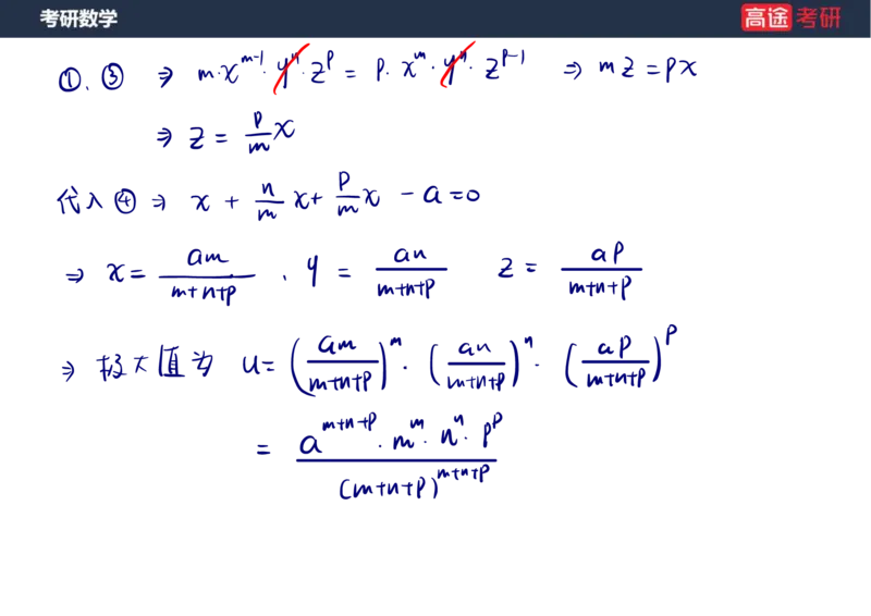 (32)-高数16多元函数微分学的极值与最值笔记版_08.2026考研数学高途王喆全程班_赠送2025课程_25考研数学（一、二）全年智达班_{2}--资料