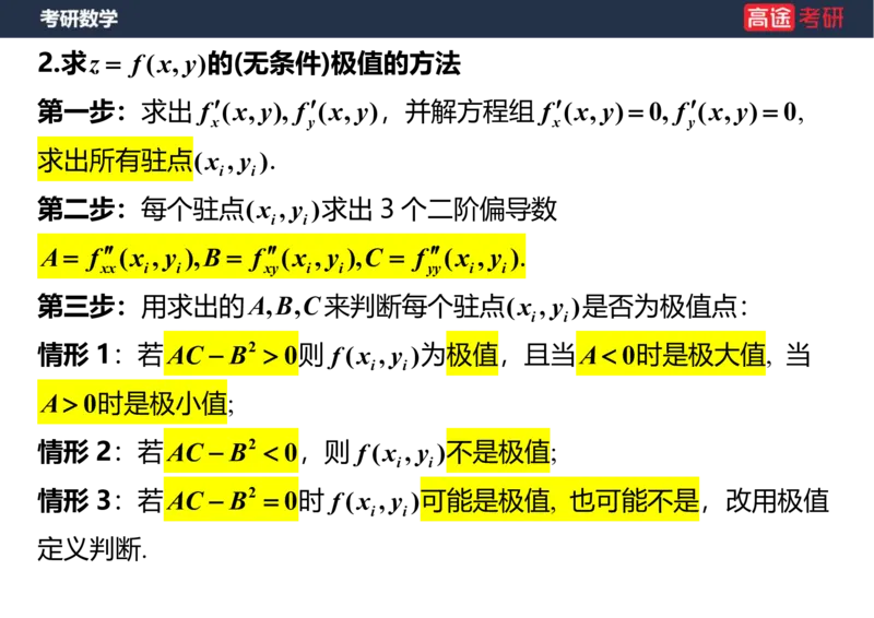 (32)-高数16多元函数微分学的极值与最值笔记版_08.2026考研数学高途王喆全程班_赠送2025课程_25考研数学（一、二）全年智达班_{2}--资料