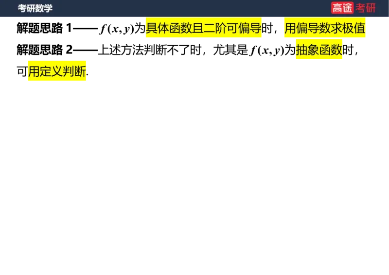 (32)-高数16多元函数微分学的极值与最值笔记版_08.2026考研数学高途王喆全程班_赠送2025课程_25考研数学（一、二）全年智达班_{2}--资料