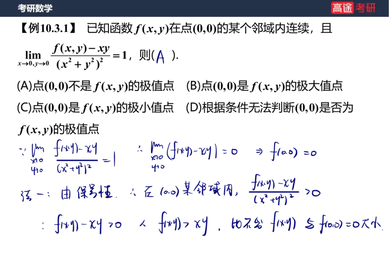 (32)-高数16多元函数微分学的极值与最值笔记版_08.2026考研数学高途王喆全程班_赠送2025课程_25考研数学（一、二）全年智达班_{2}--资料