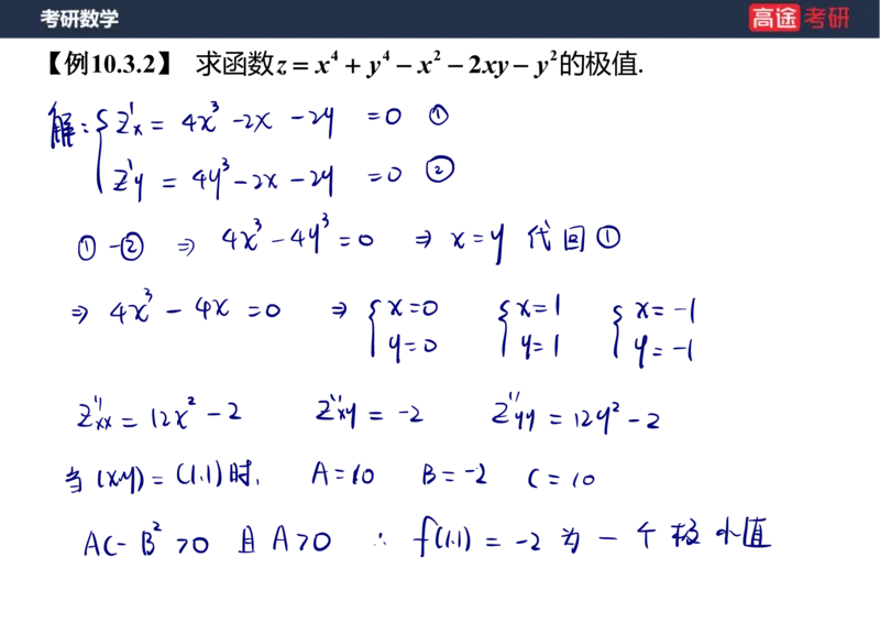 (32)-高数16多元函数微分学的极值与最值笔记版_08.2026考研数学高途王喆全程班_赠送2025课程_25考研数学（一、二）全年智达班_{2}--资料