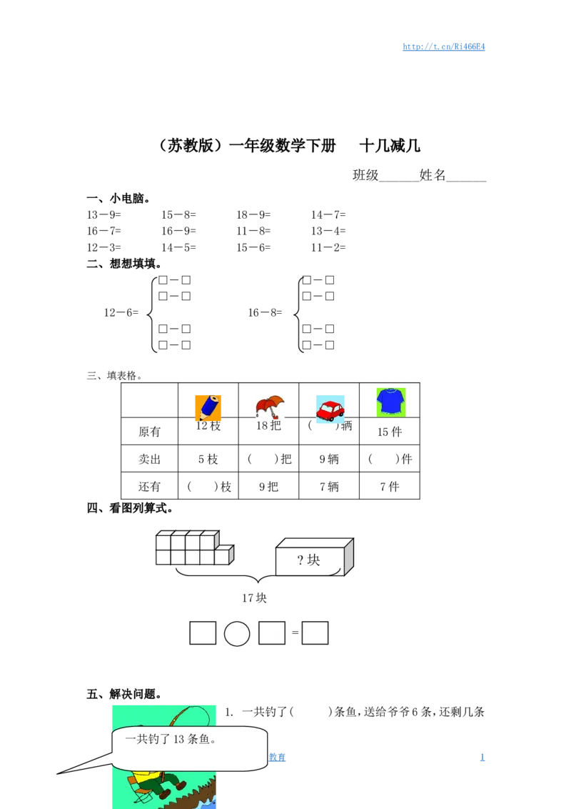 （苏教版）一年级数学下册十几减几及答案2_小学1-6年级全部试卷_数学_一年级_3-6-4、小学一年级数学下册_3-6-4-2、练习题、作业、试题、试卷_苏教版_课时练