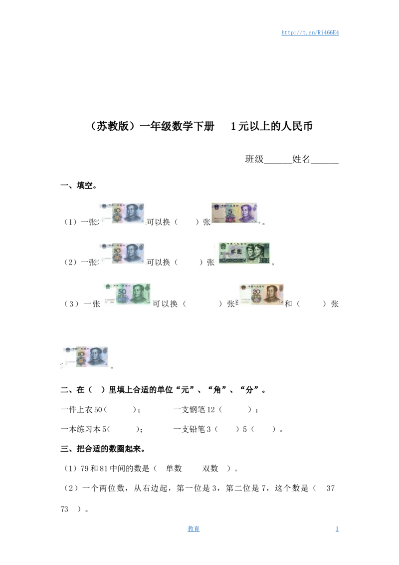 （苏教版）一年级数学下册1元以上的人民币及答案_小学1-6年级全部试卷_数学_一年级_3-6-4、小学一年级数学下册_3-6-4-2、练习题、作业、试题、试卷_苏教版_课时练
