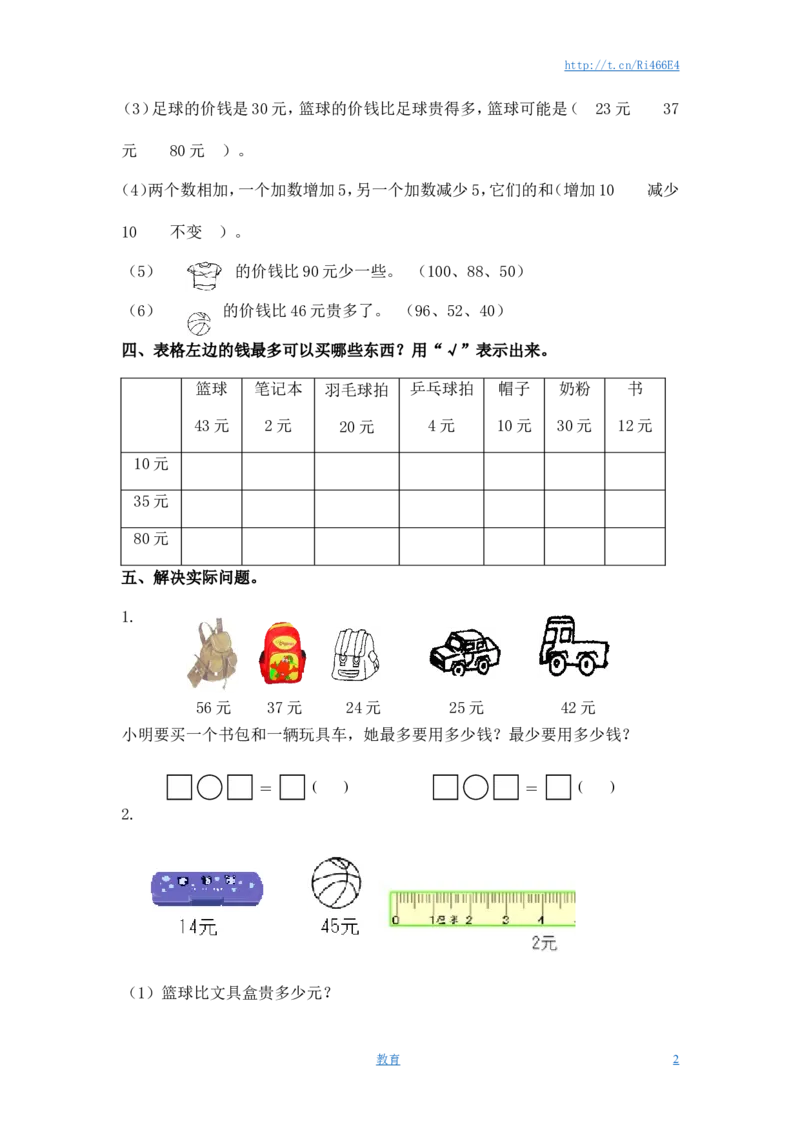 （苏教版）一年级数学下册1元以上的人民币及答案_小学1-6年级全部试卷_数学_一年级_3-6-4、小学一年级数学下册_3-6-4-2、练习题、作业、试题、试卷_苏教版_课时练