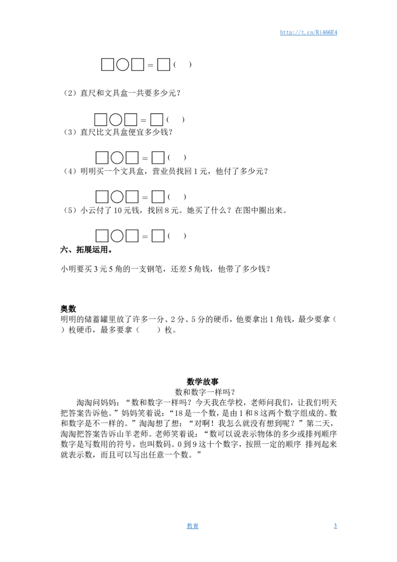 （苏教版）一年级数学下册1元以上的人民币及答案_小学1-6年级全部试卷_数学_一年级_3-6-4、小学一年级数学下册_3-6-4-2、练习题、作业、试题、试卷_苏教版_课时练