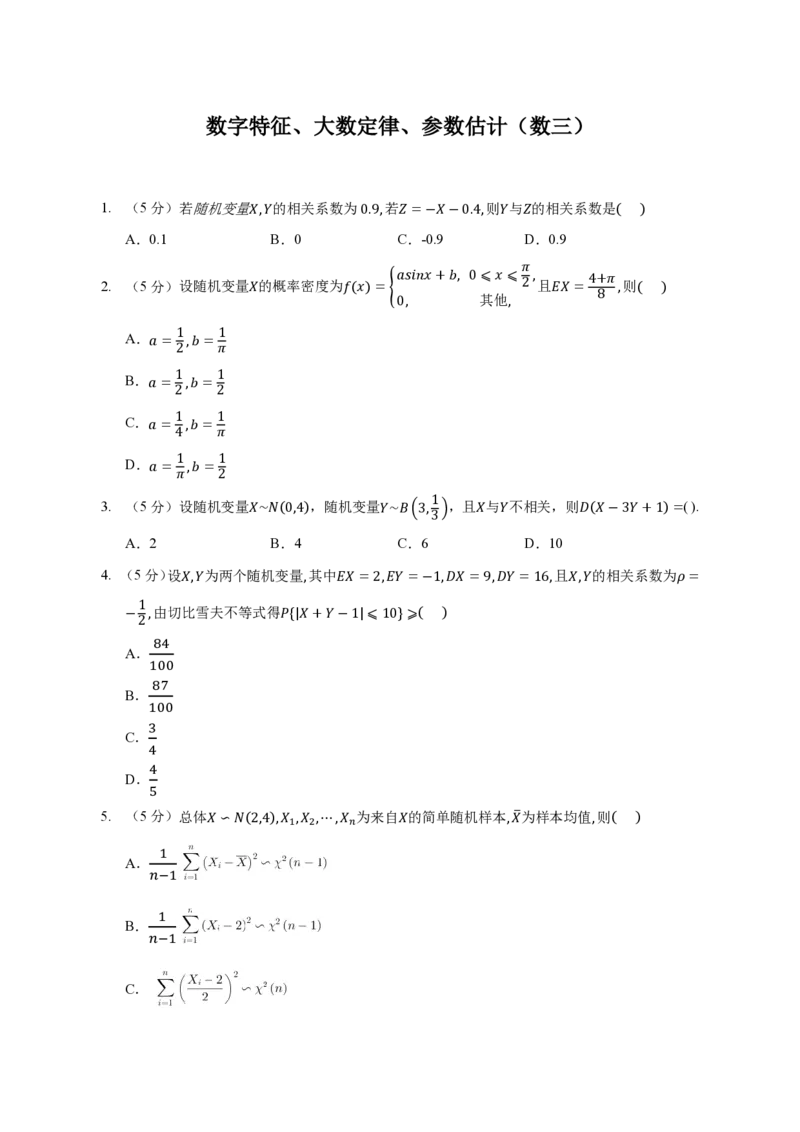 (4.3)-模块测（2）-数字特征、大数定律、参数估计-试题（数三）_08.2026考研数学高途王喆全程班_赠送2025课程_25考研数学（三）全年智达班_{2}--资料_{4}-概率基础阶段模块测试