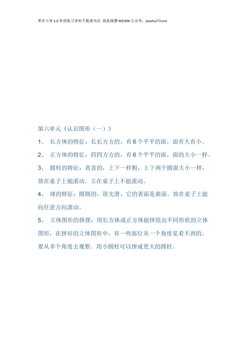 （苏教版）小学数学一年级上册知识点整理_小学1-6年级全部试卷_数学_一年级_3-6-3、小学一年级数学上册_3-6-3-1、复习、知识点、归纳汇总_苏教版