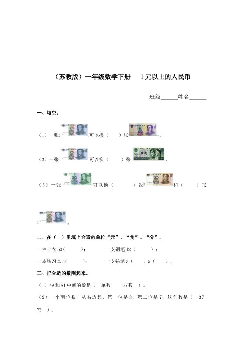 （苏教版）一年级数学下册1元以上的人民币及答案1_小学1-6年级全部试卷_数学_一年级_3-6-4、小学一年级数学下册_3-6-4-2、练习题、作业、试题、试卷_苏教版_课时练